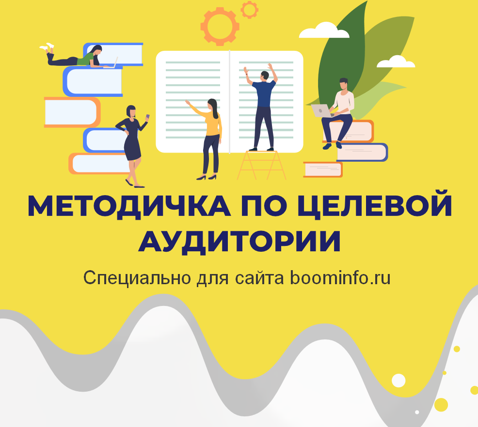 [Анна Бонецкая] Методичка по выявлению целевой ауд_0.png